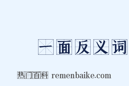 獨當一面反义词是什么意思的图片
